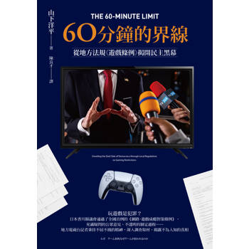 【電子書】60分鐘的界線