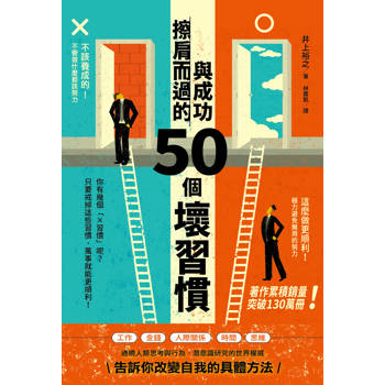 與成功擦肩而過的50個壞習慣