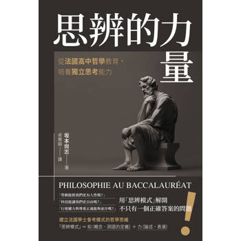 思辨的力量：從法國高中哲學教育，培養獨立思考能力