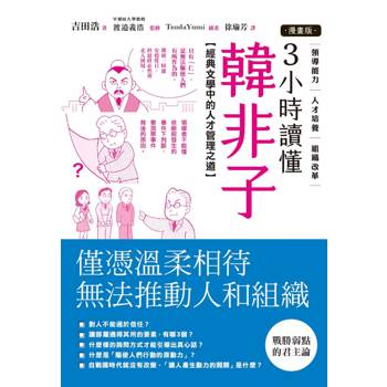 3小時讀懂《韓非子》：經典文學中的人才管理之道（漫畫版）