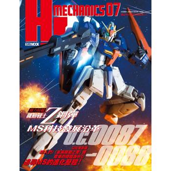 【電子書】HJ科幻模型精選集07：機動戰士Z鋼彈 MS科技發展沿革