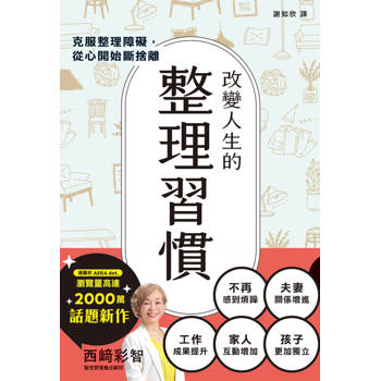 改變人生的整理習慣：克服整理障礙，從心開始斷捨離