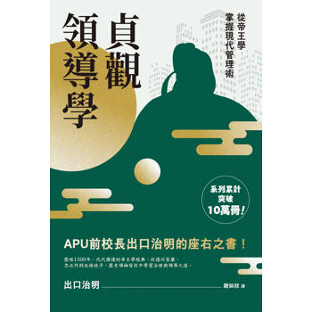 貞觀領導學：從帝王學掌握現代管理術
