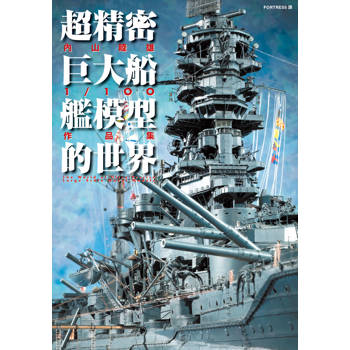 超精密巨大船艦模型的世界：内山睦雄1/100作品集