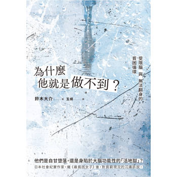為什麼他就是做不到？受限腦與無法翻身的貧困循環