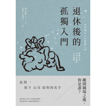 退休後的孤獨入門：重建不受公司定義的人生意義
