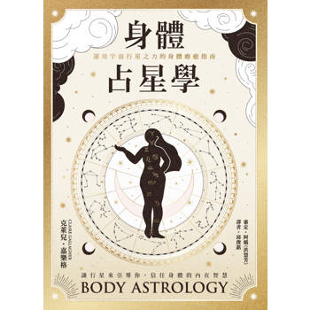 身體占星學：運用宇宙行星之力的身體療癒指南