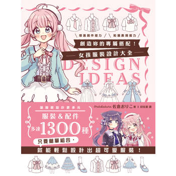 創造妳的專屬搭配！女孩服裝設計大全