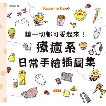 【電子書】讓一切都可愛起來！療癒系日常手繪插圖集