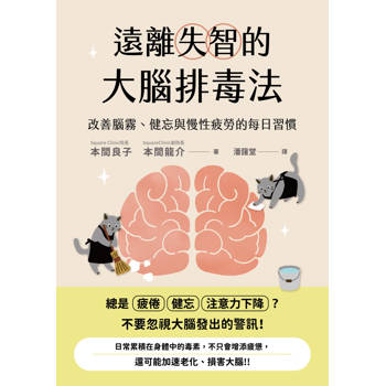 遠離失智的大腦排毒法：改善腦霧、健忘與慢性疲勞的每日習慣