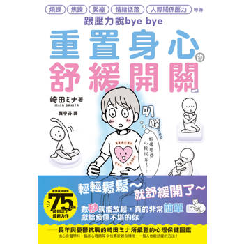 跟壓力說bye bye：重置身心的舒緩開關