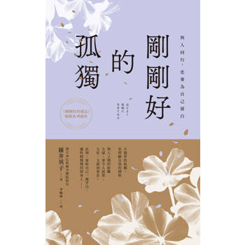 剛剛好的孤獨：與人同行，也要為自己留白