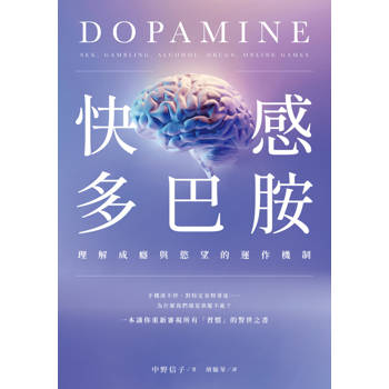 快感多巴胺：理解成癮與慾望的運作機制