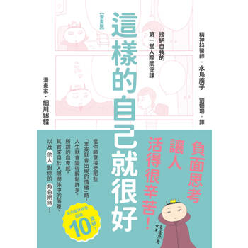 這樣的自己就很好：接納自我的第一堂人際關係課【漫畫版】