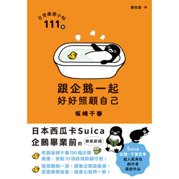 跟企鵝一起好好照顧自己：111則日常療癒小帖