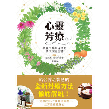 心靈芳療：結合中醫與占星的精油療癒全書