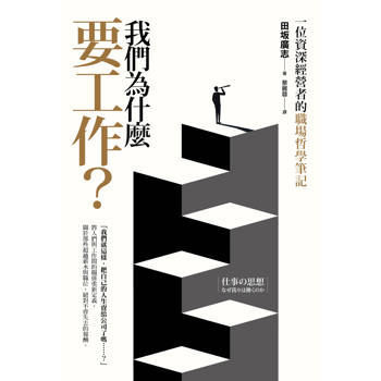我們為什麼要工作？一位資深經營者的職場哲學筆記