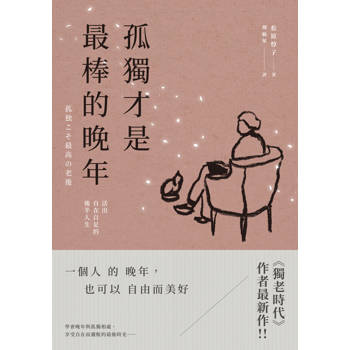 孤獨才是最棒的晚年：活出自在自足的後半人生