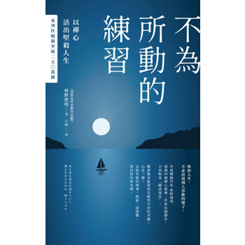 不為所動的練習：以禪心活出堅毅人生