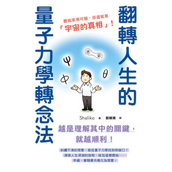 翻轉人生的量子力學轉念法