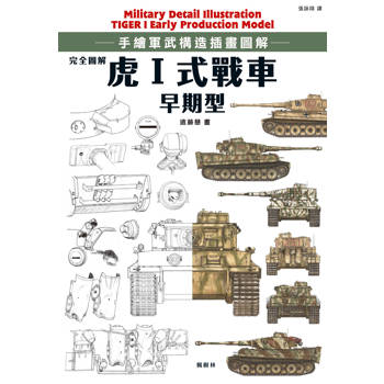 完全圖解 虎Ⅰ式戰車早期型