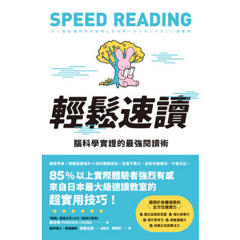 輕鬆速讀：腦科學實證的最強閱讀術