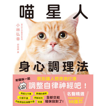 喵星人身心調理法