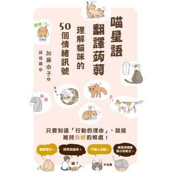 【電子書】喵星語翻譯蒟蒻：理解貓咪的50個情緒訊號