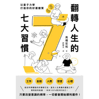 翻轉人生的7大習慣：以量子力學打造你的好運體質