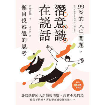 【電子書】潛意識在說話：99%的人生問題，源自沒察覺的思考