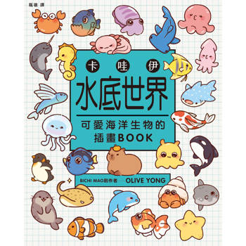 卡哇伊水底世界：可愛海洋生物的插畫BOOK