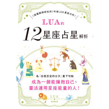 LUA的12星座占星解析