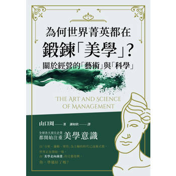 為何世界菁英都在鍛鍊「美學」？關於經營的「藝術」與「科學」