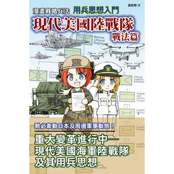 漫畫戰略兵法 用兵思想入門 現代美國陸戰隊戰法篇