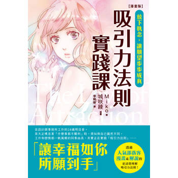 吸引力法則實踐課【漫畫版】：放下執念，讓願望步步成真