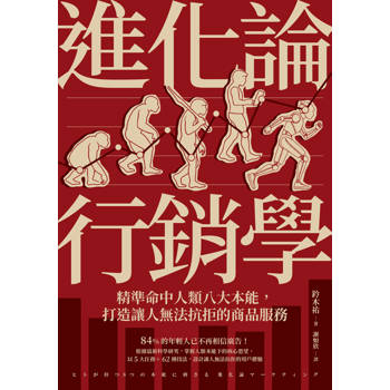 進化論行銷學：精準命中人類八大本能，打造讓人無法抗拒的商品服務