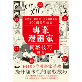 專業漫畫家實戰技巧圖鑑：效果字、對話框、分鏡與構圖的200個實用技法