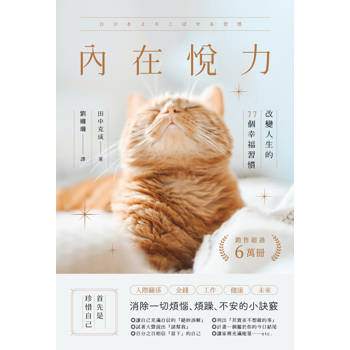 內在悅力：改變人生的77個幸福習慣