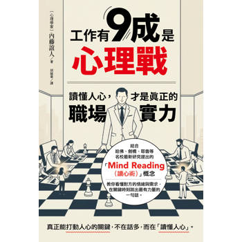 工作有9成是心理戰：讀懂人心，才是真正的職場實力