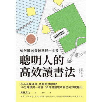 聰明人的高效讀書法：如何用10分鐘掌握一本書