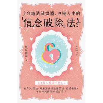3分鐘消滅煩惱、改變人生的「信念破除」法！