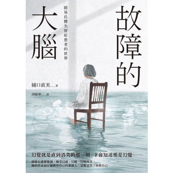 故障的大腦：路易氏體失智症患者的世界