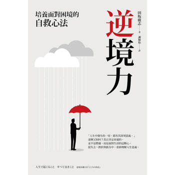 逆境力：培養面對困境的自救心法