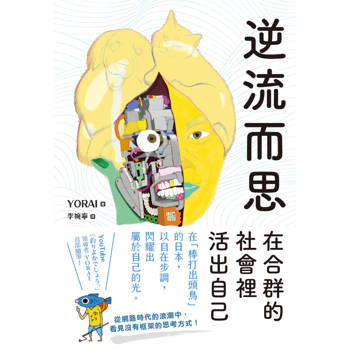 逆流而思：在合群的社會裡活出自己