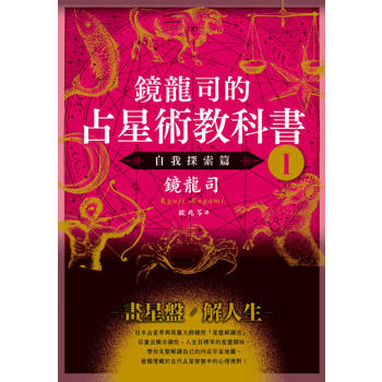 鏡龍司的占星術教科書I 自我探索篇