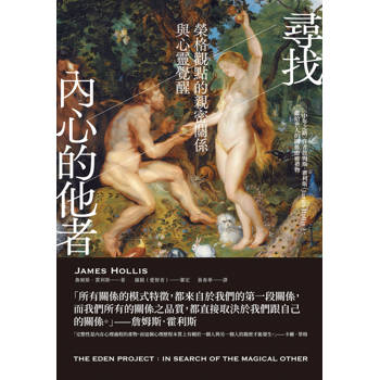 尋找內心的他者：榮格觀點的親密關係與心靈覺醒
