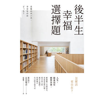 後半生幸福選擇題：怎麼活更自在？