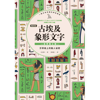 古埃及象形文字 自然風土篇【暢銷新版】