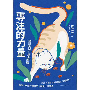 專注的力量：放對焦點，放大幸福