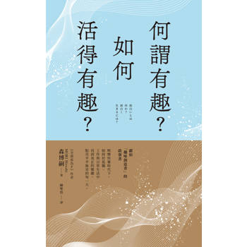 何謂有趣？如何活得有趣？